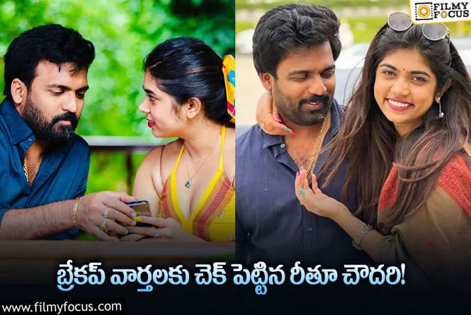 Rithu Chowdary: ప్రియుడితో ఉన్న ఫోటోలను షేర్ చేస్తూ పుకార్లకు చెక్ పెట్టిన రీతూ!