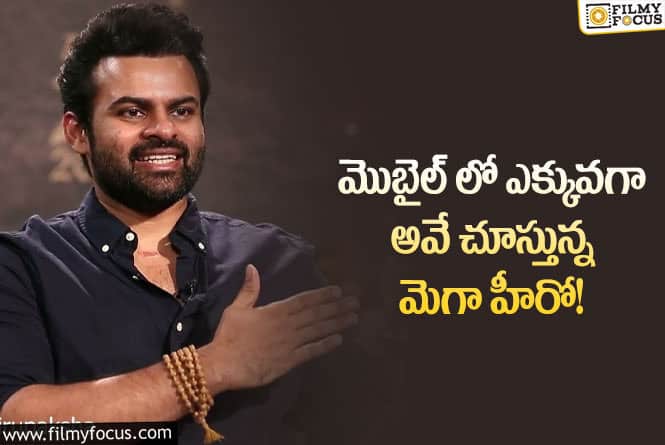 Sai Dharam Tej: ఫోన్ లో సాయిధరమ్ తేజ్ ఎక్కువగా ఏమి చూస్తారంటే..!