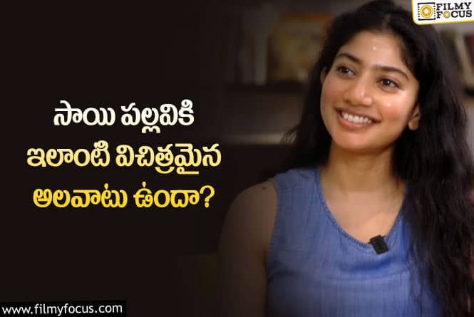 Sai Pallavi: సాయి పల్లవి రహస్యంగా ఇలాంటి పనులు కూడా చేస్తుందా?