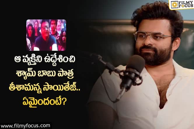 Sai Tej: అంబటిని కాదట అతనిని ఉద్దేశించి ఆ రోల్ తీశారట.. తేజ్ ఏమన్నాడంటే?