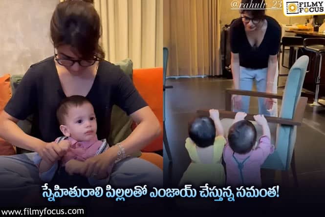 Samantha: చిన్మయి పిల్లలతో సరదాగా ఎంజాయ్ చేస్తున్న సామ్.. వీడియో వైరల్!