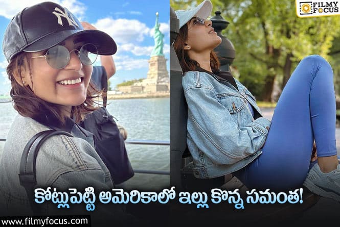 Samantha: అమెరికాలో సమంత ఇల్లు కొనడానికి ఇదే కారణమా?