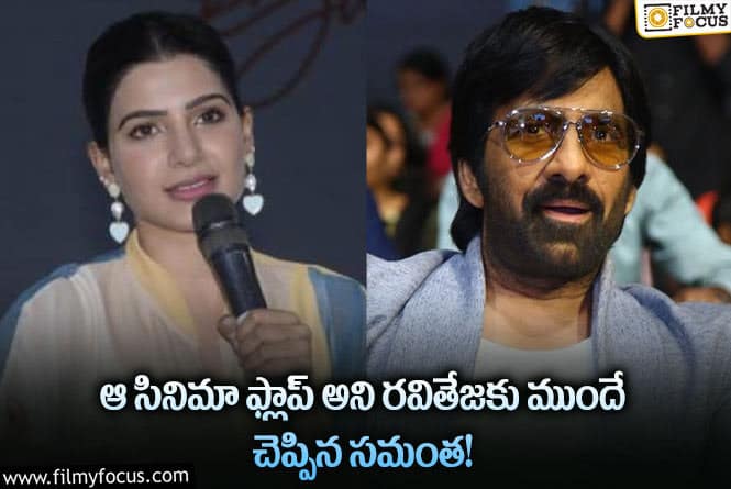 Samantha, Ravi Teja: ఆ సినిమా ఫ్లాప్ అవుతుందని రవితేజ ఫోన్ చేసి మరీ చెప్పిన సమంత!