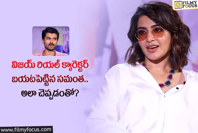 Samantha: విజయ్ దేవరకొండ క్యారెక్టర్ పై సామ్ కామెంట్లు విన్నారా.. ఏమైందంటే?