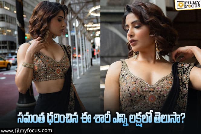 Samantha: సమంత డిజైనర్ చీర ధర తెలిస్తే షాకవుతారు…!