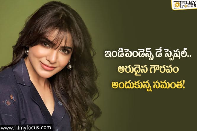 Samantha: స్వాతంత్ర దినోత్సవ వేడుకలలో ముఖ్య అతిథిగా పాల్గొనబోతున్న సమంత!