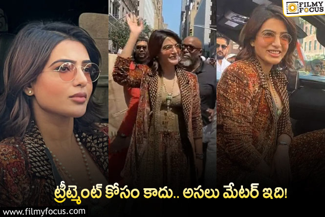 Samantha: అమెరికాలో సమంతకి అరుదైన గౌరవం.. అందుకే వెళ్ళిందా?