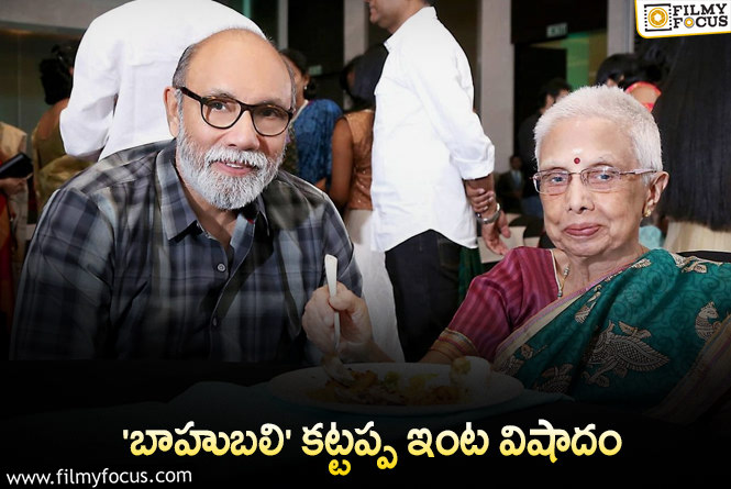 Sathyaraj Mother: సినీ పరిశ్రమలో మరో విషాదం.. సత్యరాజ్ కు మాతృవియోగం!