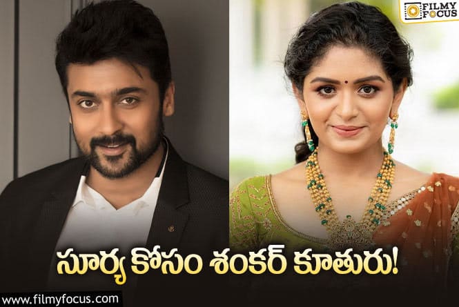 Suriya, Aditi Shankar: సూర్య కొత్త సినిమా కోసం స్టార్‌ డైరక్టర్‌ కూతురు… భలే కాంబో!