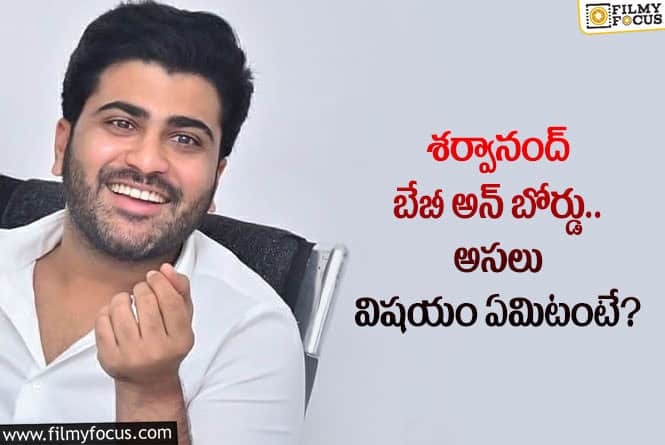 Sharwanand: శర్వానంద్ కొత్త సినిమా టైటిల్ ఇదేనా?