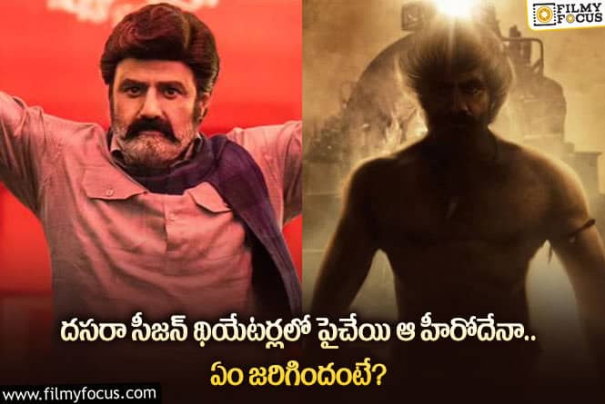 Tollywood: దసరా థియేటర్ల లెక్కలో ఆ స్టార్ హీరోకే ప్రాధాన్యత.. కానీ?