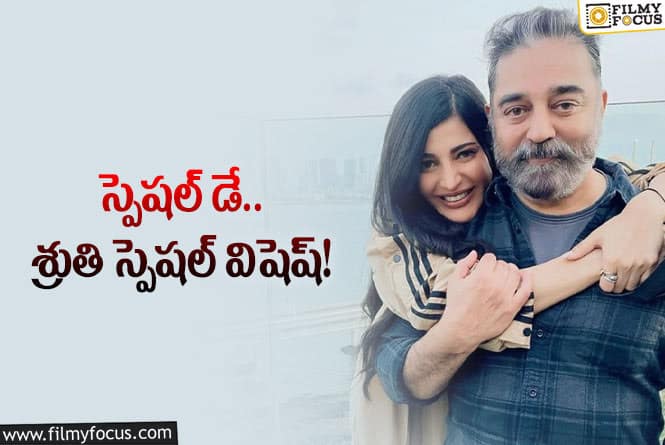 Shruti Haasan: తండ్రి కోసం శ్రుతి హాసన్ సోషల్‌ మీడియా పోస్ట్‌… క్షణాల్లో వైరల్‌!