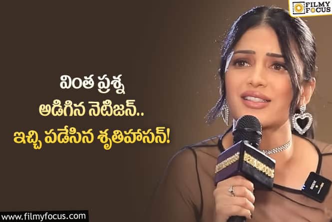 Shruti Haasan: నేటిజన్ పిచ్చి ప్రశ్నకు షాకింగ్ సమాధానం ఇచ్చిన శృతిహాసన్!