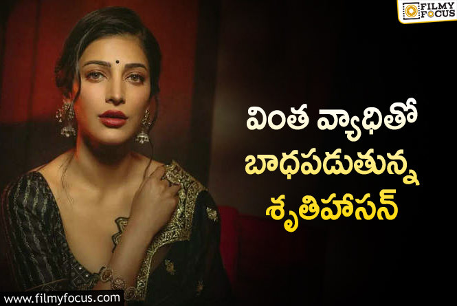 Shruti Haasan: ఇందులో వింత ఏముంది ప్రతి వారికి ఉండేదే గా అంటున్న ప్రేక్షకులు..!