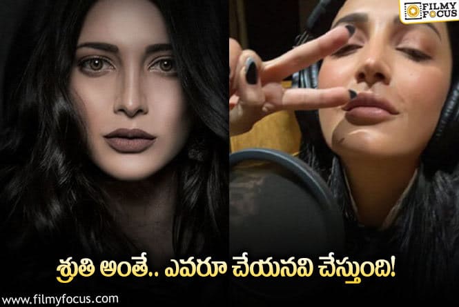 Shruti Haasan: ‘సలార్‌’ కోసం శ్రుతి డేర్‌ స్టెప్‌.. అయినా ఆమెకివి మామూలే!