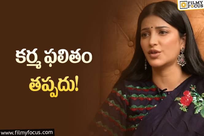 Shruti Haasan: కర్మ తప్పకుండా శిక్షిస్తుంది… వైరల్ అవుతున్న శృతిహాసన్ కామెంట్స్!