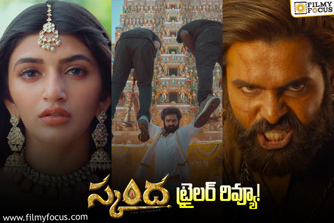 Skanda Trailer: ‘స్కంద’ ట్రైలర్‌ రివ్యూ… బోయపాటి పూనకంలో రామ్‌ విలయతాండవం!