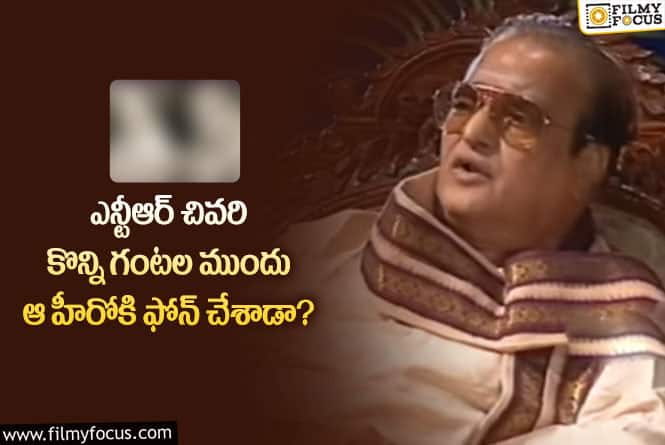 NTR: ఎన్టీఆర్ ఆ స్టార్ హీరో గురించి తన పర్సనల్ డైరీలో ఏమి రాశారో తెలుసా..!