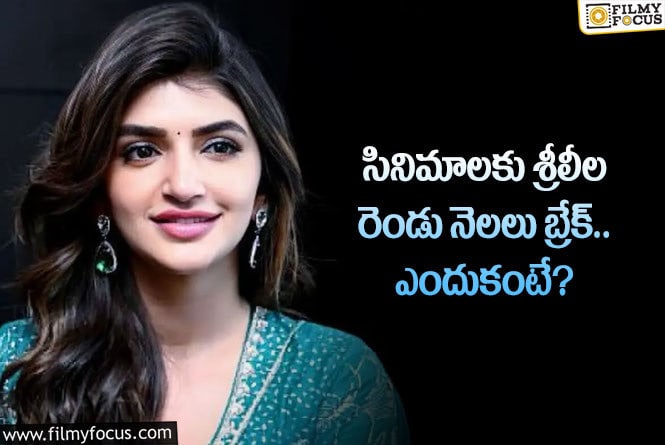 Sreeleela: ఆ కారణంతోనే సినిమాలకు దూరం కానున్న శ్రీ లీల.. షాక్ లో ఫాన్స్!