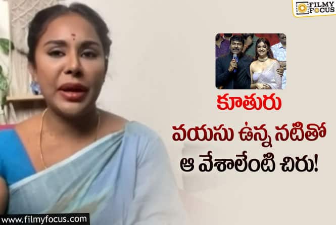 Sri Reddy: అలా చేసి ఉంటే మీ గౌరవం పెరిగేది… చిరంజీవి పై శ్రీరెడ్డి షాకింగ్ పోస్ట్!