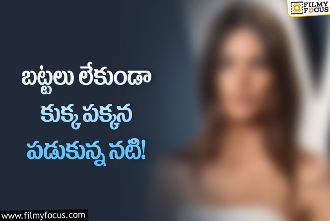 Star Actress: వంటిపై నూలుపోగు లేకుండా కుక్కతో పడుకుని నటి ఘోరమైన ఫోజు!