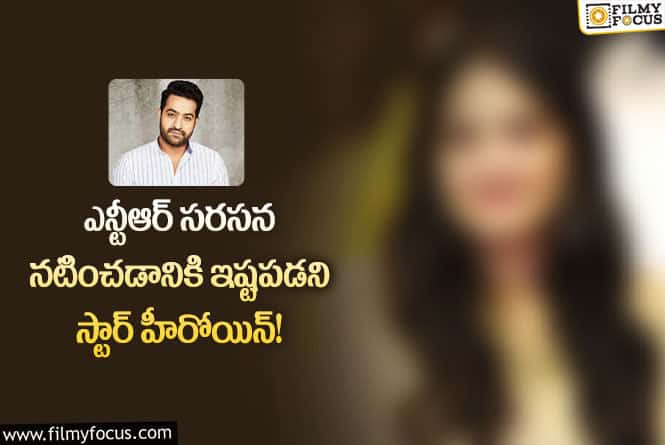 Jr NTR: ఎన్టీఆర్ పక్కన ఇప్పుడు ఆ హీరోయిన్ నటించాలన్న అవకాశాలు లేవు..!