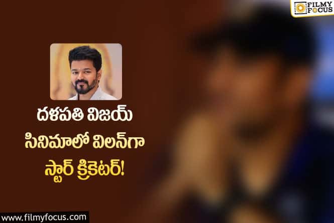 Vijay: క్రీడాకారుడు నుంచి నటుడుగా మారుతున్న స్టార్ క్రికెటర్!