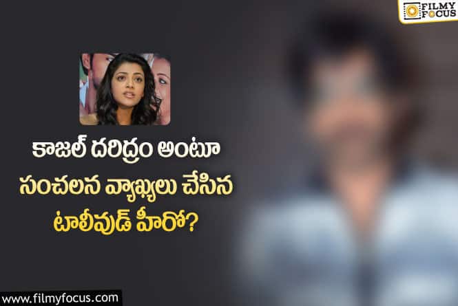 kajal Aggarwal: కాజల్ తో సినిమా అంటే ఆమడ దూరం ఉంటున్న టాలీవుడ్ హీరో?