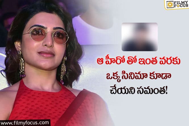 Samantha: సమంత ఆ హీరో తో  సినిమా చేయకపోవడానికి కారణం అదేనా..?