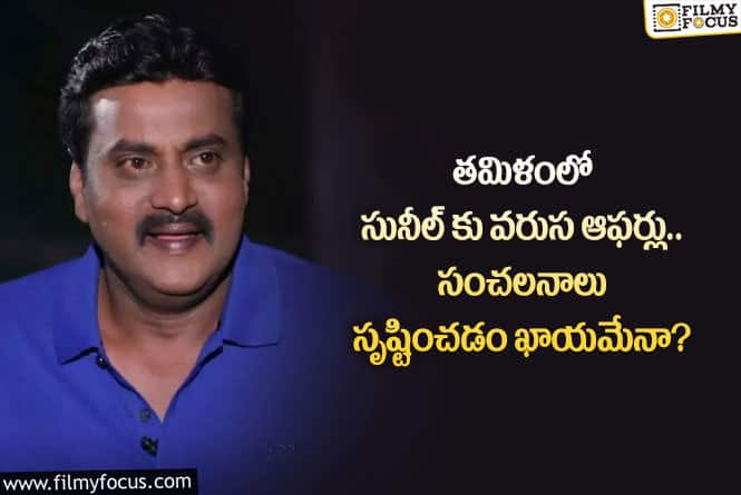 Sunil: తమిళనాట సునీల్ నంబర్ వన్ కమెడియన్ కావడం సాధ్యమేనా?