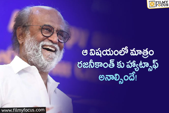 Rajinikanth: ఆ ఒక్క విషయంలో రజనీకాంత్ గ్రేట్.. ఏం జరిగిందంటే?