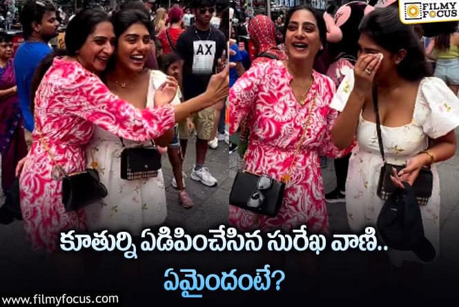 Supritha: కన్నీళ్లు పెట్టుకున్న సురేఖ వాణి కూతురు సుప్రీత.. వీడియో వైరల్!