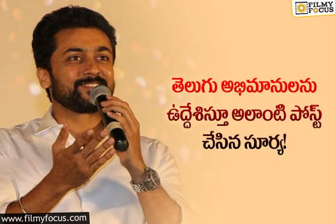 Suriya: ఆ విషయంలో మీరు ఎప్పుడు బెస్ట్ !