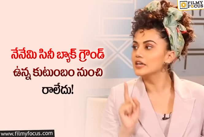 Taapsee: సినిమా ఫెయిల్ అయితే హీరోయిన్లనే తప్పు పడతారు!