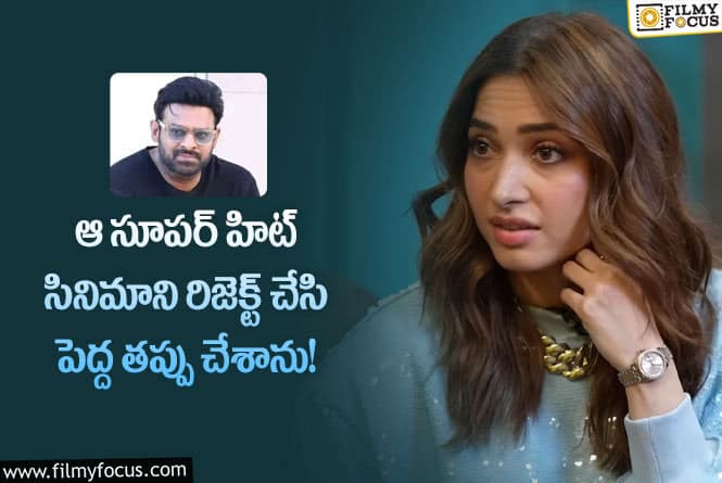 Tamanna: ప్రభాస్ సూపర్ హిట్ మూవీలో ఛాన్స్ వస్తే మిస్ చేసుకుని బాధపడుతున్న మిల్కీ బ్యూటీ