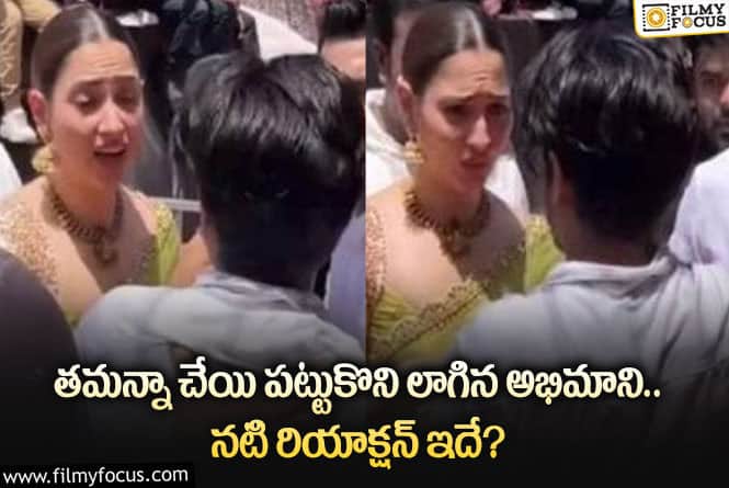 Tamannaah: అభిమాని చేయి పట్టుకుంటే అలా రియాక్ట్ అయిన తమన్నా?