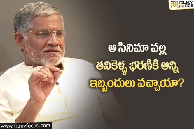 Tanikella Bharani: చెప్పుతో కొట్టడానికి ఆడవాళ్ళు కూడా వచ్చారంట..!