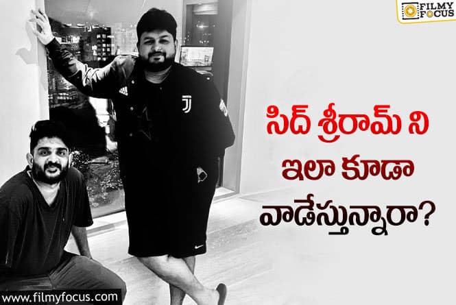 Sid Sriram: సిద్ లో కొత్త కోణాన్ని బయట పెట్టిన తమన్!