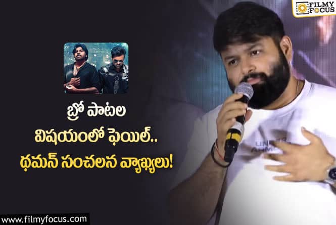 Thaman: బ్రో మూవీ సాంగ్స్ పై థమన్ షాకింగ్ కామెంట్స్.. ఏం జరిగిందంటే?