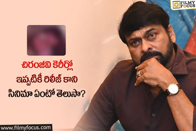 Chiranjeevi: షూటింగ్ కంప్లీట్ అయిపోయినా రిలీజ్ కి నోచుకోని చిరు సినిమా అదే..!