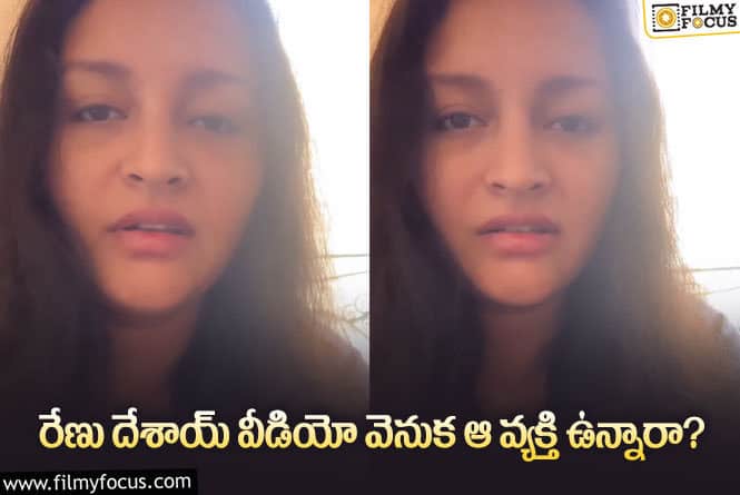 Renu Desai: ప్రోద్బలంతోనే రేణు దేశాయ్ వీడియో చేశారా?