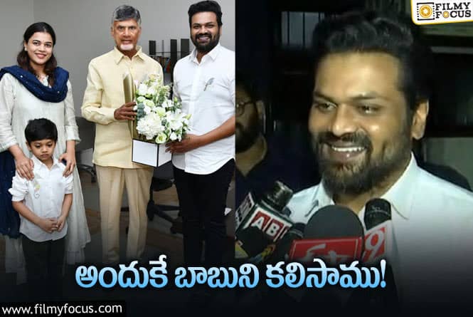 బాబు గారి బ్లెస్సింగ్స్ తీసుకోవడం కోసమే వచ్చాము!