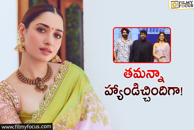 Tamannaah: ‘భోళా’ ప్రీరిలీజ్‌కి తమన్నా డుమ్మా… ఏం కారణం చెబుతుందో ఏంటో?