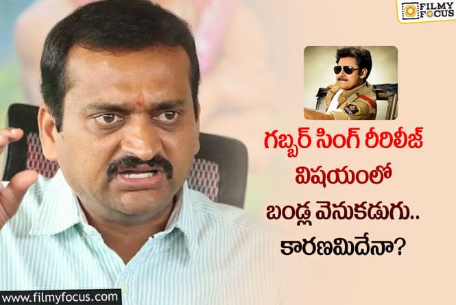 Bandla Ganesh: బండ్ల గణేష్ నిర్ణయం మారడం వెనుక అసలు కథ ఇదేనా?