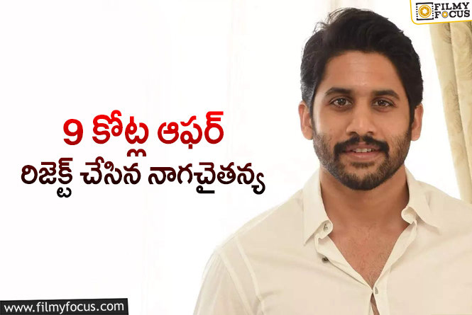 Naga Chaitanya: నాగచైతన్య రూ.9 కోట్ల ఆఫర్ రిజెక్ట్ చేయడానికి కారణాలివేనా?