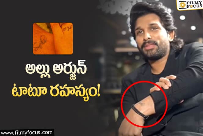 Allu Arjun Tattoo: అల్లు అర్జున్ చేతిపై ఉన్న టాటూ మీనింగ్ అదా?