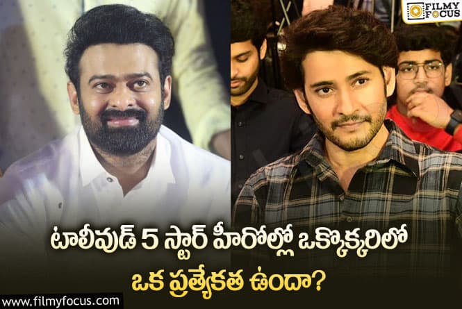 Star Heroes : టాలీవుడ్ లో ఆ 5 స్టార్ హీరోల ప్రత్యేక ఏంటో తెలుసా..!