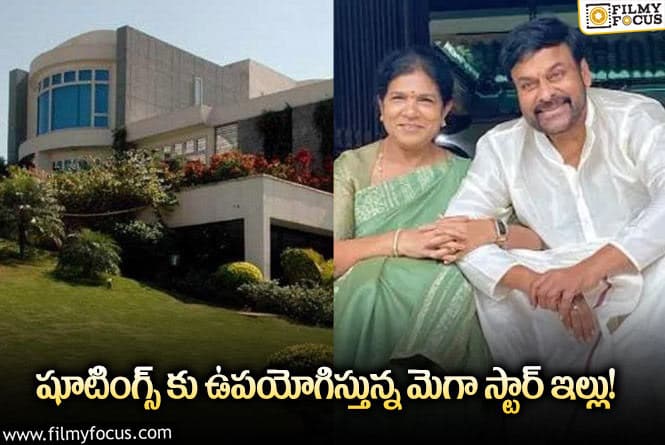 Chiranjeevi House: చిరంజీవి ఇంట్లో షూటింగ్ చేసిన టాలీవుడ్ సినిమాలు ఇవే!