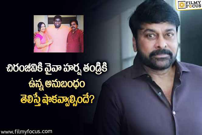 Chiranjeevi, Viva Harsha: వైవా హర్ష చిరంజీవి మధ్య ఉన్న అనుబంధం గురించి మీకు తెలుసా?