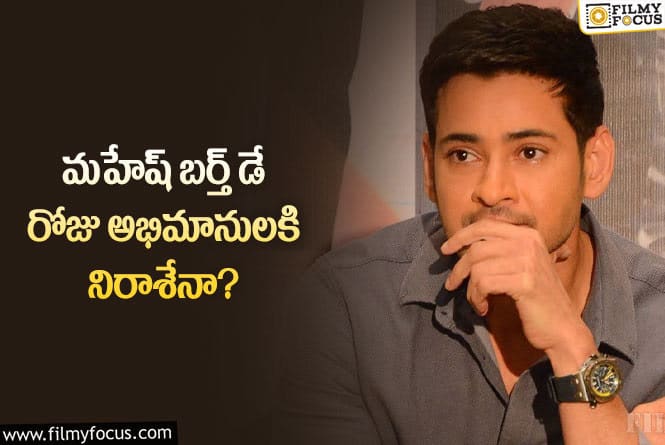 Mahesh Babu: ఆ రెండు సినిమాల అప్డేట్లు ఉండవా.. రీ రిలీజ్ తో సరిపెట్టుకోవాల్సిందేనా..!